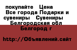 покупайте › Цена ­ 668 - Все города Подарки и сувениры » Сувениры   . Белгородская обл.,Белгород г.